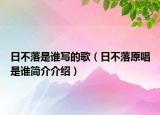 日不落是谁写的歌（日不落原唱是谁简介介绍）