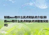 轿跑suv有什么优点和缺点介绍(轿跑suv有什么优点和缺点详细情况如何)