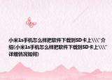 小米1s手机怎么样把软件下载到SD卡上\