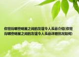 你觉得哪些明星之间的友谊令人羡慕介绍(你觉得哪些明星之间的友谊令人羡慕详细情况如何)