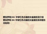 爱投罗网(mv 中穿红色衣服的女是谁扮演介绍 爱投罗网 mv 中穿红色衣服的女是谁扮演详细情况如何)