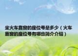 坐火车靠窗的座位号是多少（火车靠窗的座位号有哪些简介介绍）