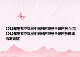 2015年男篮亚锦赛中国对西班牙全场回放介绍(2015年男篮亚锦赛中国对西班牙全场回放详细情况如何)