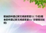 粮食的味道记叙文阅读答案\