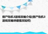 僵尸危机3游戏攻略介绍(僵尸危机3游戏攻略详细情况如何)