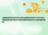 九阴真经游戏中君子明玉功与移花宫的明玉神功有什么关系介绍(九阴真经游戏中君子明玉功与移花宫的明玉神功有什么关系详细情况如何)