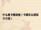 什么是卡箍连接（卡箍怎么用简介介绍）