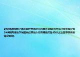 DNF新周常地下城扭曲世界的次元有哪些奖励(有什么注意事项介绍 DNF新周常地下城扭曲世界的次元有哪些奖励 有什么注意事项详细情况如何)