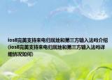 ios8完美支持来电归属地和第三方输入法吗介绍(ios8完美支持来电归属地和第三方输入法吗详细情况如何)