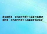 跟法国鳄鱼一个档次的包有什么品牌介绍(跟法国鳄鱼一个档次的包有什么品牌详细情况如何)
