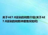 关于AE7.0渲染的问题介绍(关于AE7.0渲染的问题详细情况如何)