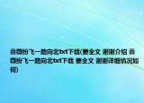 蔷薇纷飞一路向北txt下载(要全文 谢谢介绍 蔷薇纷飞一路向北txt下载 要全文 谢谢详细情况如何)