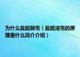 为什么盐能融雪（盐能溶雪的原理是什么简介介绍）