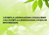 公务员醉驾,从立案到判决这段时间,公积金停止缴纳吗介绍(公务员醉驾,从立案到判决这段时间,公积金停止缴纳吗详细情况如何)