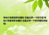 诛仙2(辰皇双修光暗好 还是主修一个好介绍 诛仙2 辰皇双修光暗好 还是主修一个好详细情况如何)