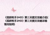 《孤胆枪手2HD》第三关图文攻略介绍(《孤胆枪手2HD》第三关图文攻略详细情况如何)