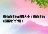 带有鼎字的成语大全（带鼎字的成语简介介绍）