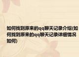 如何找到原来的qq聊天记录介绍(如何找到原来的qq聊天记录详细情况如何)