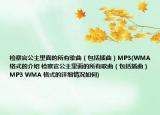 检察官公主里面的所有歌曲（包括插曲）MP3(WMA 格式的介绍 检察官公主里面的所有歌曲（包括插曲）MP3 WMA 格式的详细情况如何)