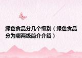 绿色食品分几个级别（绿色食品分为哪两级简介介绍）