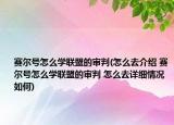 赛尔号怎么学联盟的审判(怎么去介绍 赛尔号怎么学联盟的审判 怎么去详细情况如何)