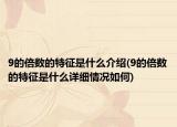 9的倍数的特征是什么介绍(9的倍数的特征是什么详细情况如何)