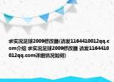 求实况足球2009修改器(请发1164410012qq.com介绍 求实况足球2009修改器 请发1164410012qq.com详细情况如何)