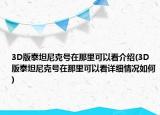 3D版泰坦尼克号在那里可以看介绍(3D版泰坦尼克号在那里可以看详细情况如何)