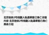 北京地铁2号线翻入轨道乘客已身亡详细内容 北京地铁2号线翻入轨道乘客已身亡具体介绍