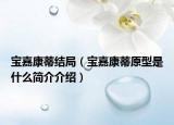 宝嘉康蒂结局（宝嘉康蒂原型是什么简介介绍）