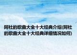 阿杜的歌曲大全十大经典介绍(阿杜的歌曲大全十大经典详细情况如何)