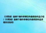 《天鹅湖》是哪个国作家哪位作曲家的作品介绍(《天鹅湖》是哪个国作家哪位作曲家的作品详细情况如何)
