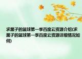 求黑子的篮球第一季百度云资源介绍(求黑子的篮球第一季百度云资源详细情况如何)