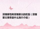 薄情寡性和薄情寡义的区别（薄情寡义意思是什么简介介绍）