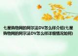 七星购物网的阿尔法DV怎么样介绍(七星购物网的阿尔法DV怎么样详细情况如何)