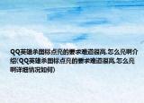 QQ英雄杀图标点亮的要求难道很高,怎么亮啊介绍(QQ英雄杀图标点亮的要求难道很高,怎么亮啊详细情况如何)