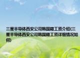三星半导体西安公司韩国籍工资介绍(三星半导体西安公司韩国籍工资详细情况如何)