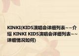 KINKI(KIDS演唱会详细列表~~介绍 KINKI KIDS演唱会详细列表~~详细情况如何)