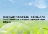 寻找陨石有哪些方法(你愿意成为一个陨石猎人吗介绍 寻找陨石有哪些方法 你愿意成为一个陨石猎人吗详细情况如何)