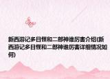 新西游记多目怪和二郎神谁厉害介绍(新西游记多目怪和二郎神谁厉害详细情况如何)