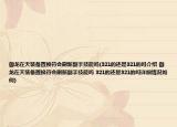 御龙在天装备置换符会刷新副手技能吗(321的还是321的吗介绍 御龙在天装备置换符会刷新副手技能吗 321的还是321的吗详细情况如何)