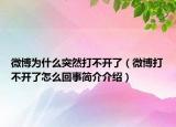 微博为什么突然打不开了（微博打不开了怎么回事简介介绍）