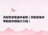 开封市求实高中全称（开封求实中学的高中部简介介绍）