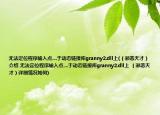 无法定位程序输入点....于动态链接库granny2.dll上(（邪恶天才）介绍 无法定位程序输入点....于动态链接库granny2.dll上 （邪恶天才）详细情况如何)