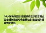 24小时快讯更新 德国政府出手能否阻止雷曼时刻德国对华最新态度 德国取消制裁俄罗斯吗