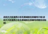 请问大兴区福苑小区在县城的位置偏吗介绍(请问大兴区福苑小区在县城的位置偏吗详细情况如何)