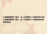 宁波颐高数码广场天一店（东渡路26）营业时间介绍(宁波颐高数码广场天一店（东渡路26）营业时间详细情况如何)