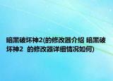 暗黑破坏神2(的修改器介绍 暗黑破坏神2  的修改器详细情况如何)