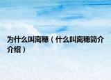 为什么叫离穗（什么叫离穗简介介绍）