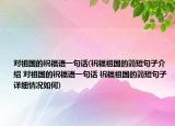 对祖国的祝福语一句话(祝福祖国的简短句子介绍 对祖国的祝福语一句话 祝福祖国的简短句子详细情况如何)
